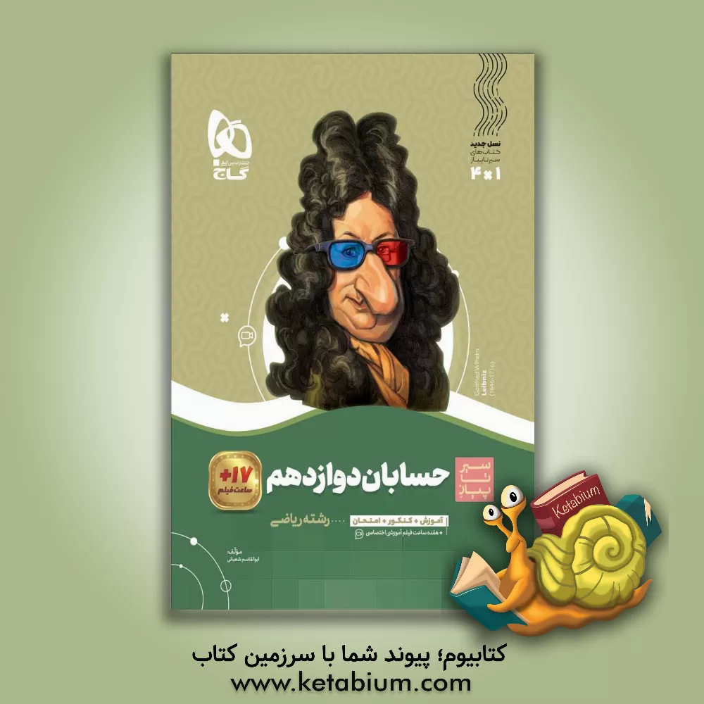 کتاب حسابان دوازدهم اثر ابوالقاسم شعبانی