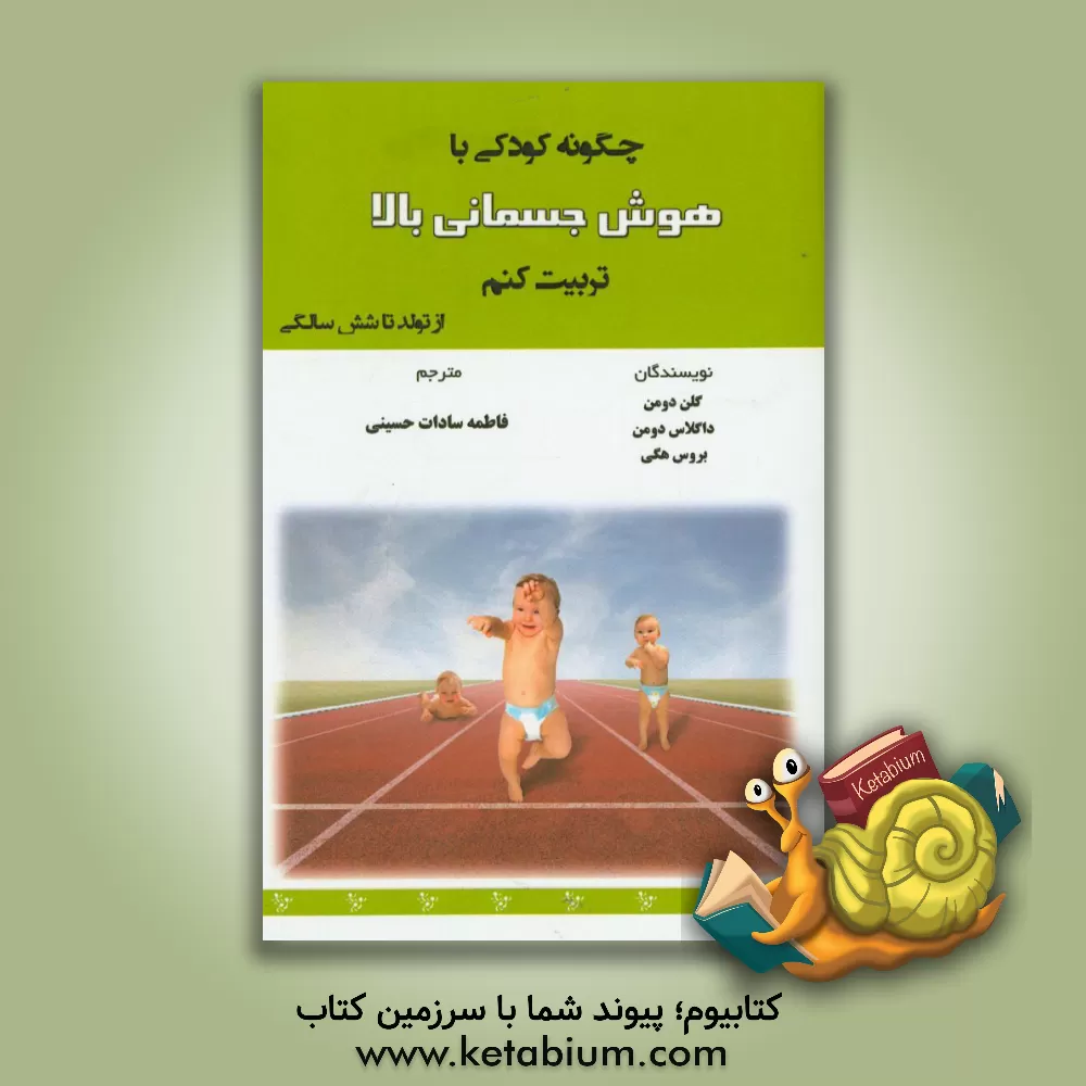 کتاب چگونه کودکی باهوش جسمانی بالا تربیت کنم: از تولد تا شش سالگی اثر گلن دومن