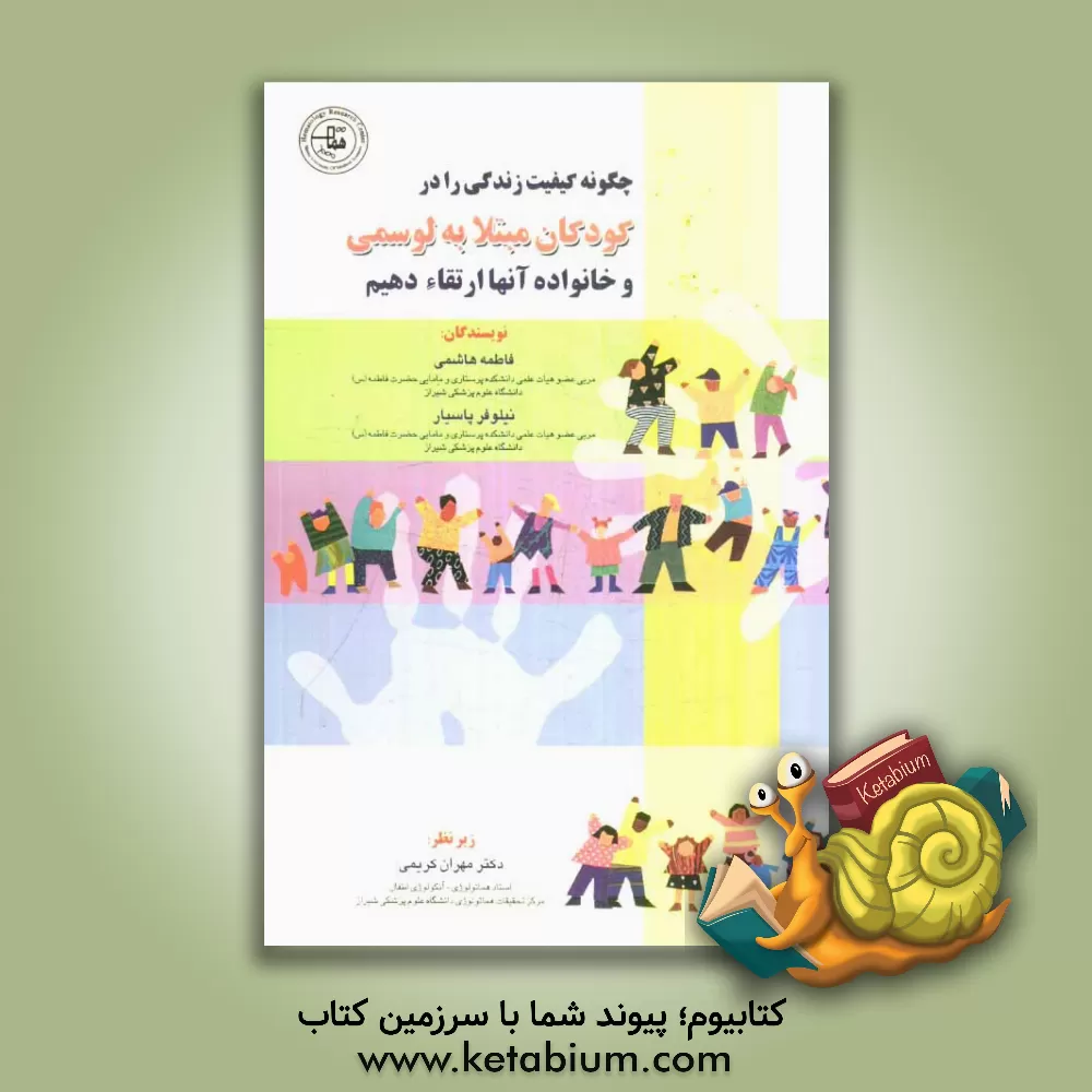 کتاب چگونه کیفیت زندگی را در کودکان مبتلا به لوسمی و خانواده ی آنها ارتقاء دهیم؟ اثر فاطمه هاشمی