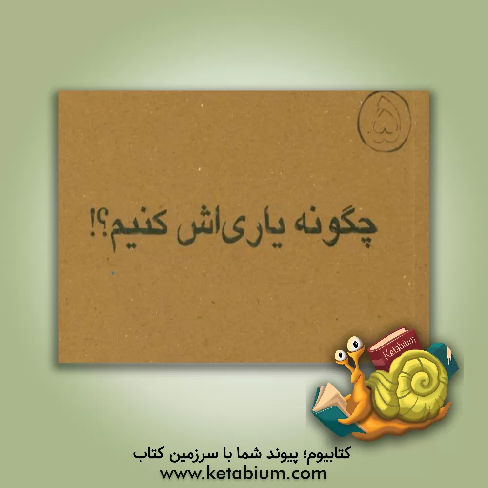 کتاب چگونه یاری اش کنیم؟! اثر غلامرضا لایقی