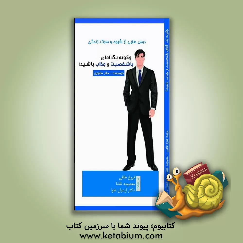 کتاب چگونه یک آقای با شخصیت و جذاب باشید؟ اثر سام مارتین