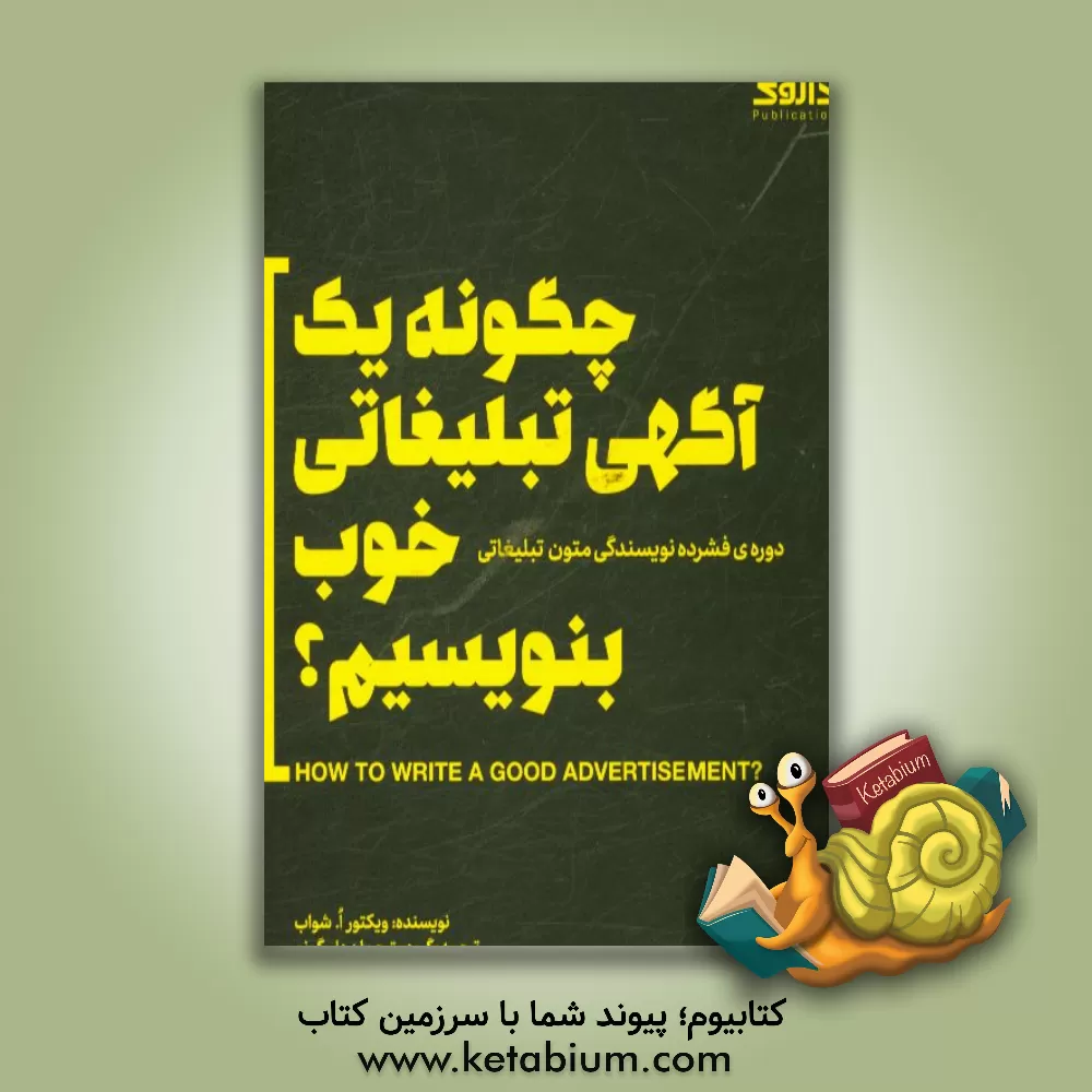 کتاب چگونه یک آگهی تبلیغاتی خوب بنویسیم؟ دوره ی فشرده نویسندگی متون تبلیغاتی اثر ویکتوراو. شواب