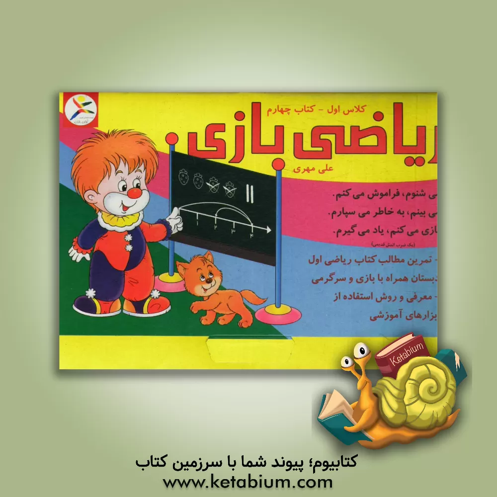 کتاب ریاضی بازی: کلاس اول اثر علی مهری