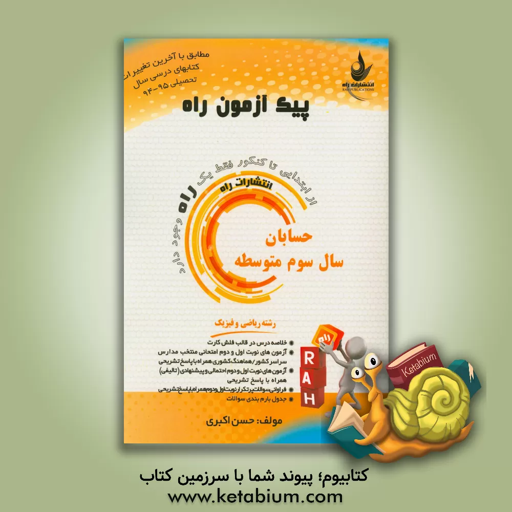 کتاب حسابان سال سوم متوسطه (ویژه رشته ریاضی و فیزیک) اثر حسن اکبری