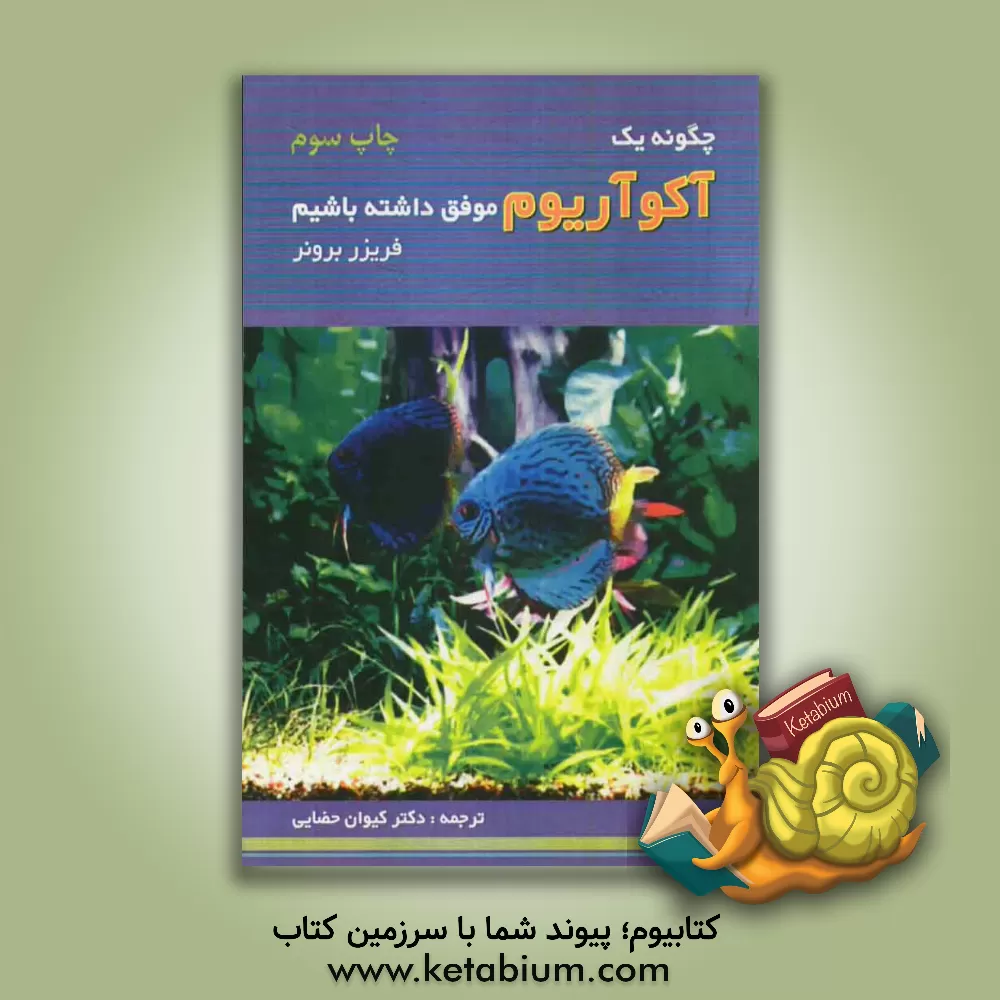 کتاب چگونه یک آکوآریوم موفق داشته باشیم اثر برونر فریزر