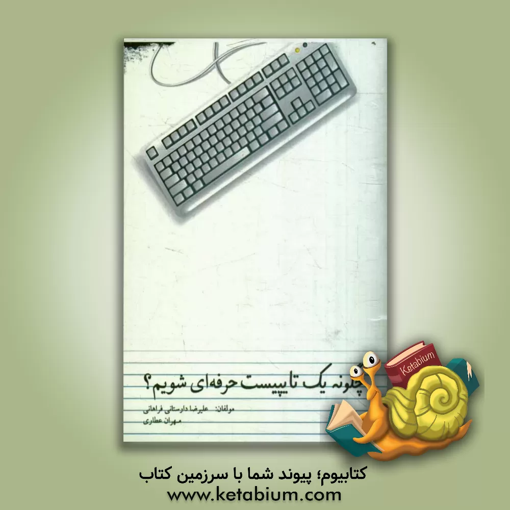 کتاب چگونه یک تایپیست حرفه ای شویم؟ |اثر مهران عطاری