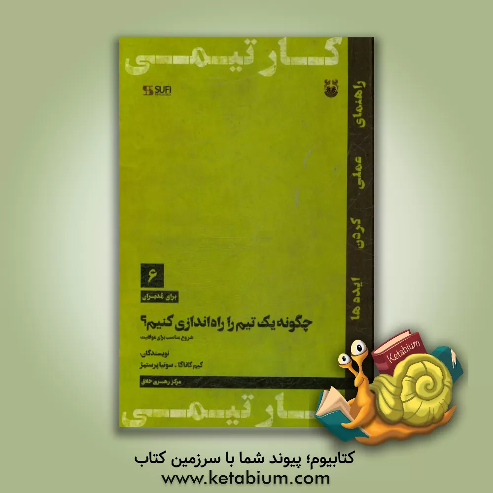 کتاب چگونه یک تیم را راه اندازی کنیم؟: شروع مناسب برای موفقیت اثر کیم کاناگا