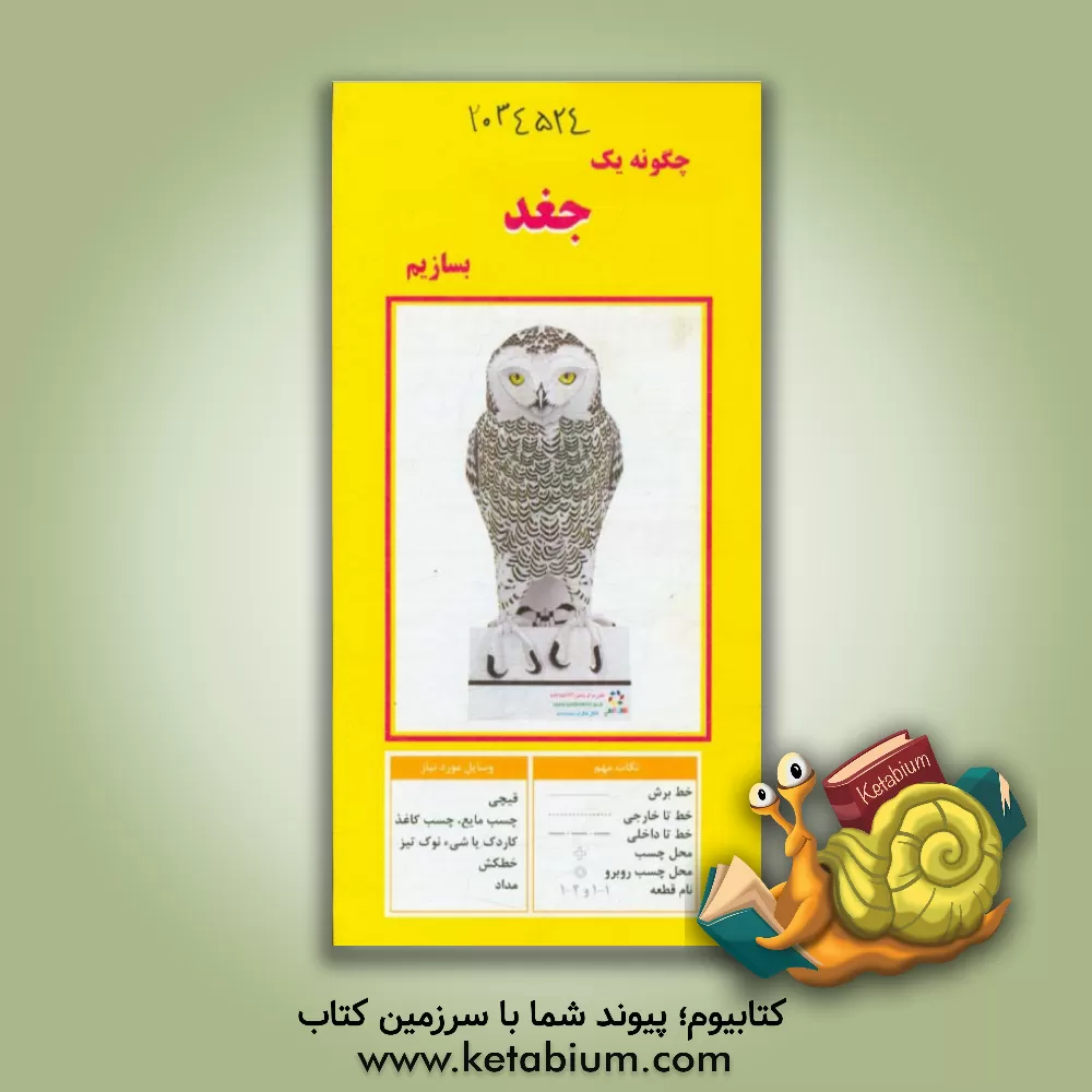 کتاب چگونه یک جغد بسازیم |اثر مهناز محمددوست