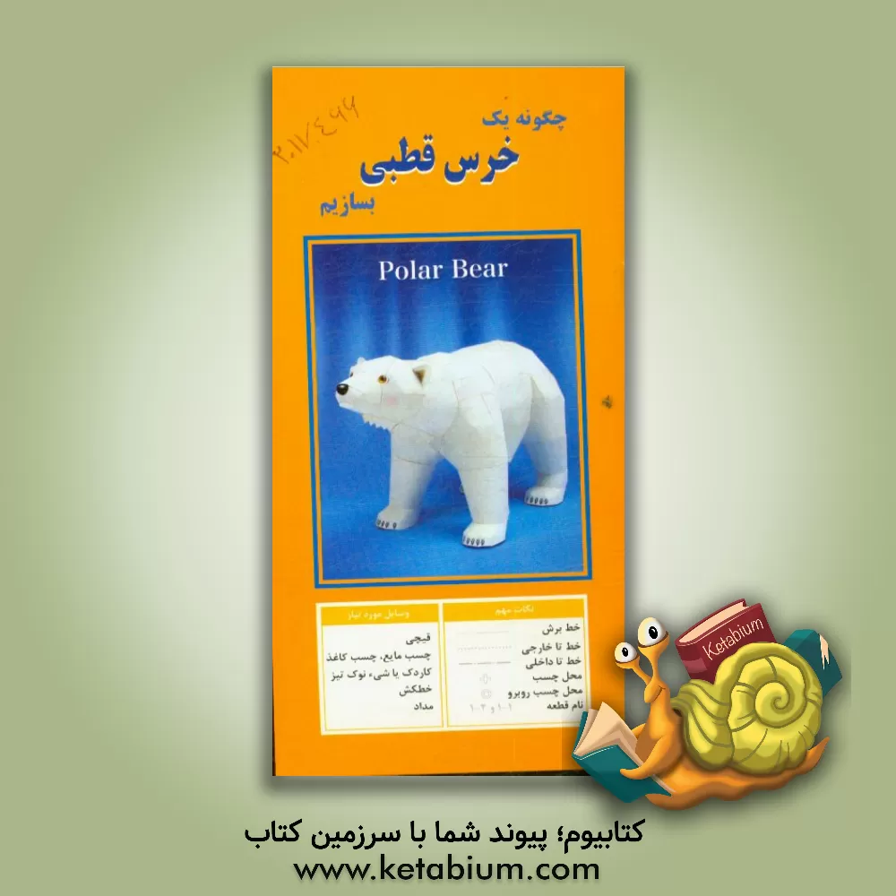 کتاب چگونه یک خرس قطبی بسازیم |اثر مهناز محمددوست