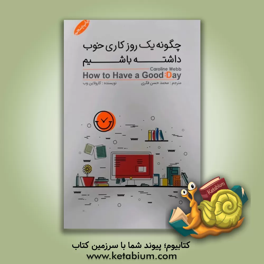 کتاب چگونه یک روز کاری خوب داشته باشیم: تحول زندگی شغلی با به کارگیری علوم رفتاری اثر کارولین وب