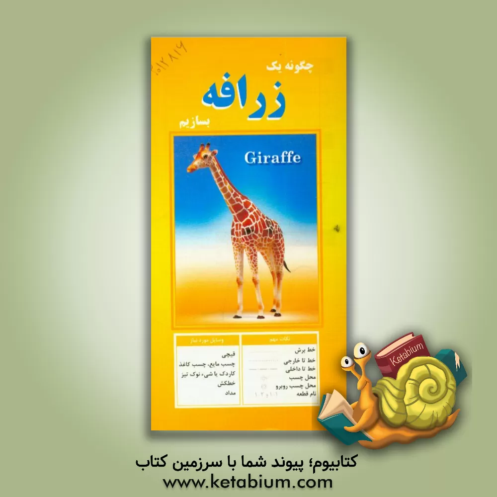 کتاب چگونه یک زرافه بسازیم |اثر مهناز محمددوست