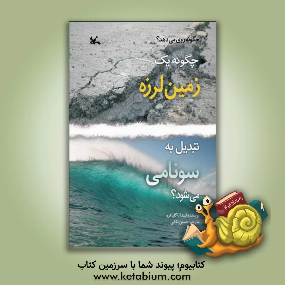 کتاب چگونه یک زمین لرزه تبدیل به سونامی می شود؟ اثر لیندا تاگلیافرو