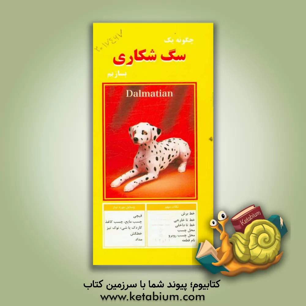 کتاب چگونه یک سگ شکاری بسازیم |اثر مهناز محمددوست