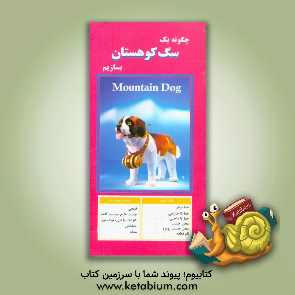 کتاب چگونه یک سگ کوهستان بسازیم |اثر مهناز محمددوست