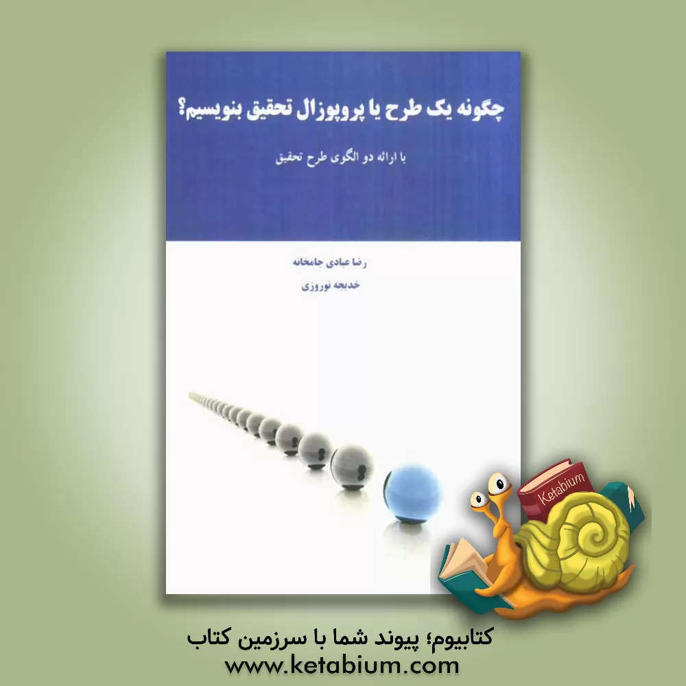 کتاب چگونه یک طرح یا پروپوزال تحقیق بنویسیم؟: با ارائه ی دو الگوی طرح تحقیق اثر رضا عبادی‌جامخانه