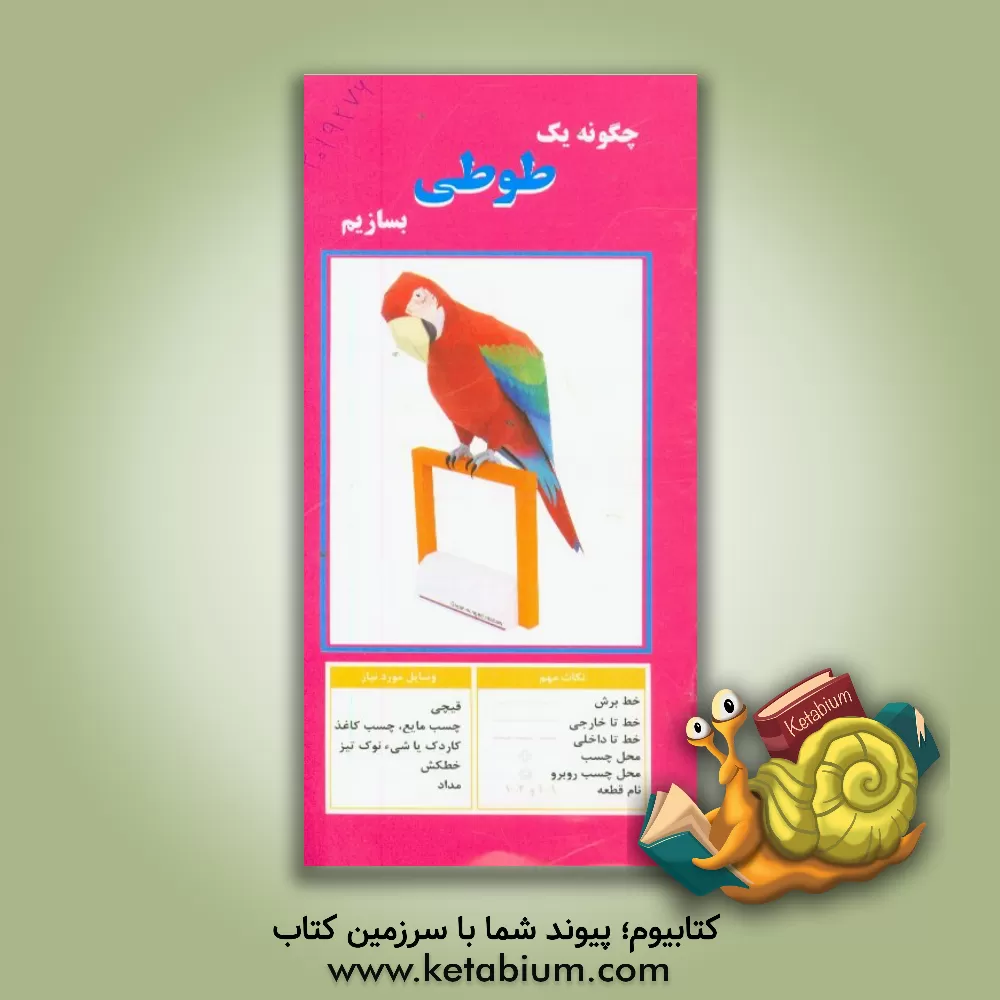 کتاب چگونه یک طوطی بسازیم |اثر مهناز محمددوست