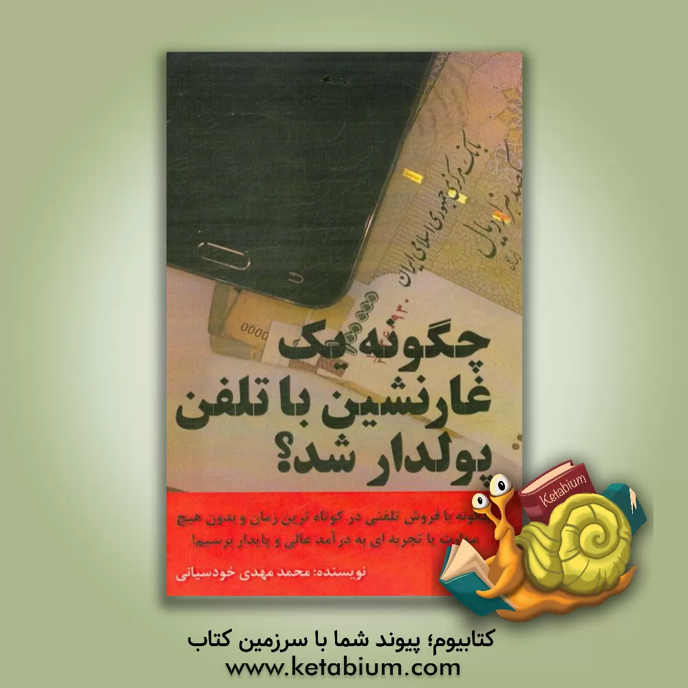 کتاب چگونه یک غارنشین با تلفن پولدار شد؟ اثر محمدمهدی خودسیانی