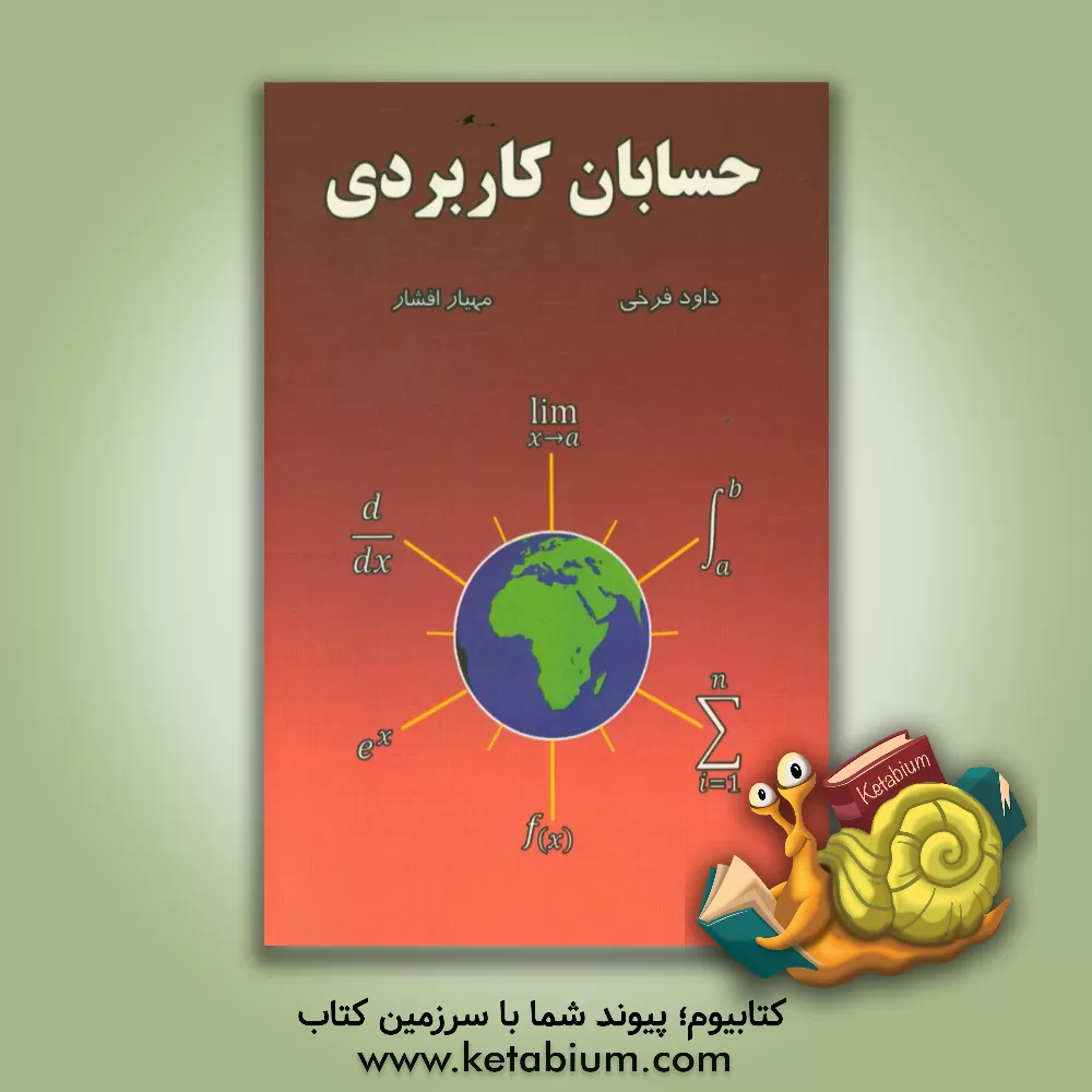 کتاب حسابان کاربردی اثر مهیار افشار