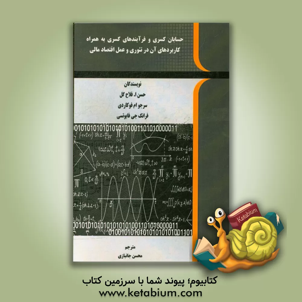 کتاب حسابان کسری و فرآیندهای کسری به همراه کاربردهای آن در تئوری و عمل اقتصاد مالی اثر حسن فلاح‌گل