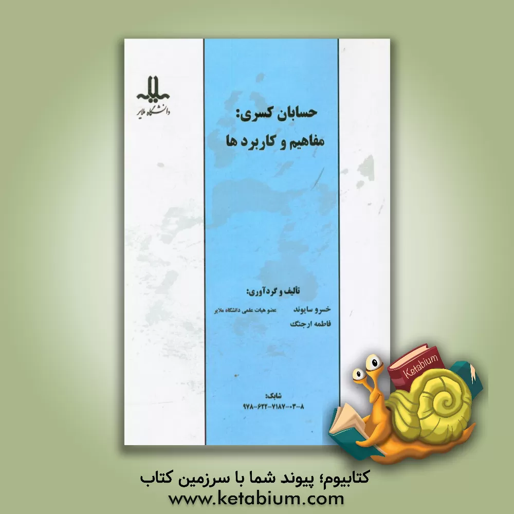 کتاب حسابان کسری: مفاهیم و کاردبردها اثر خسرو سایوند