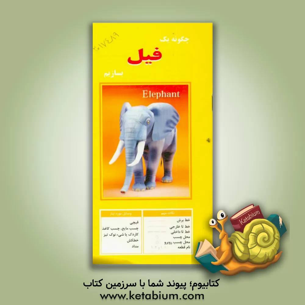 کتاب چگونه یک فیل بسازیم |اثر مهناز محمددوست