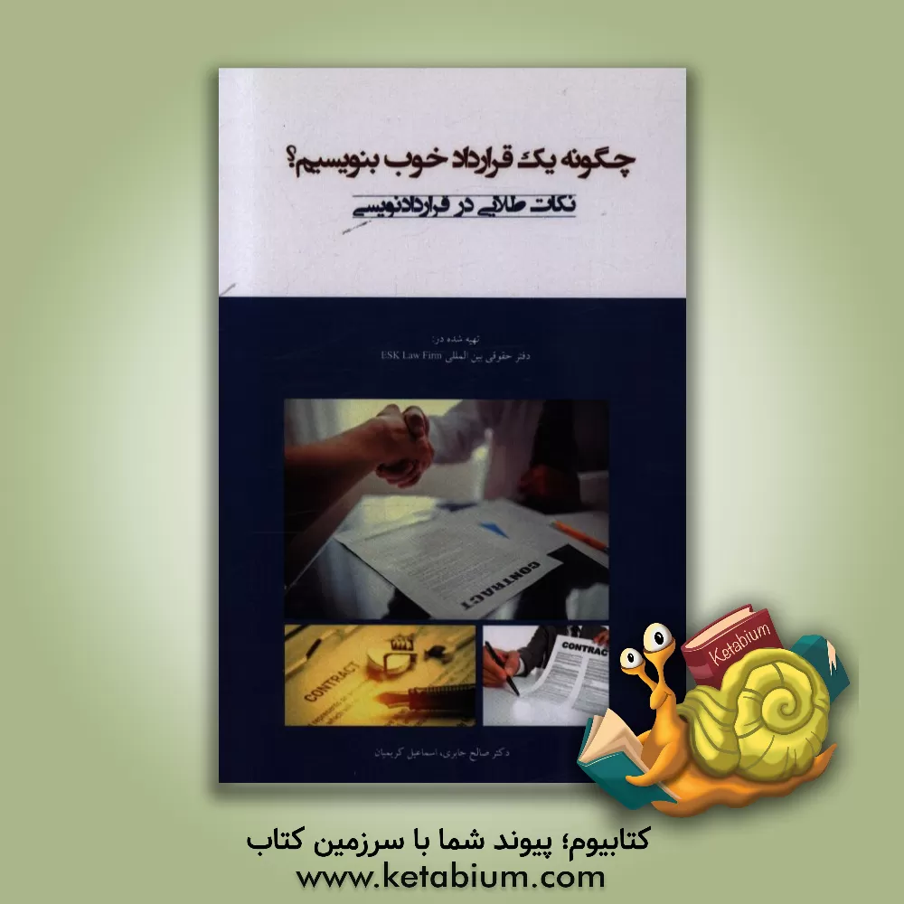 کتاب چگونه یک قرارداد خوب بنویسیم؟ نکات طلایی در قراردادنویسی |اثر سعید سلطانی