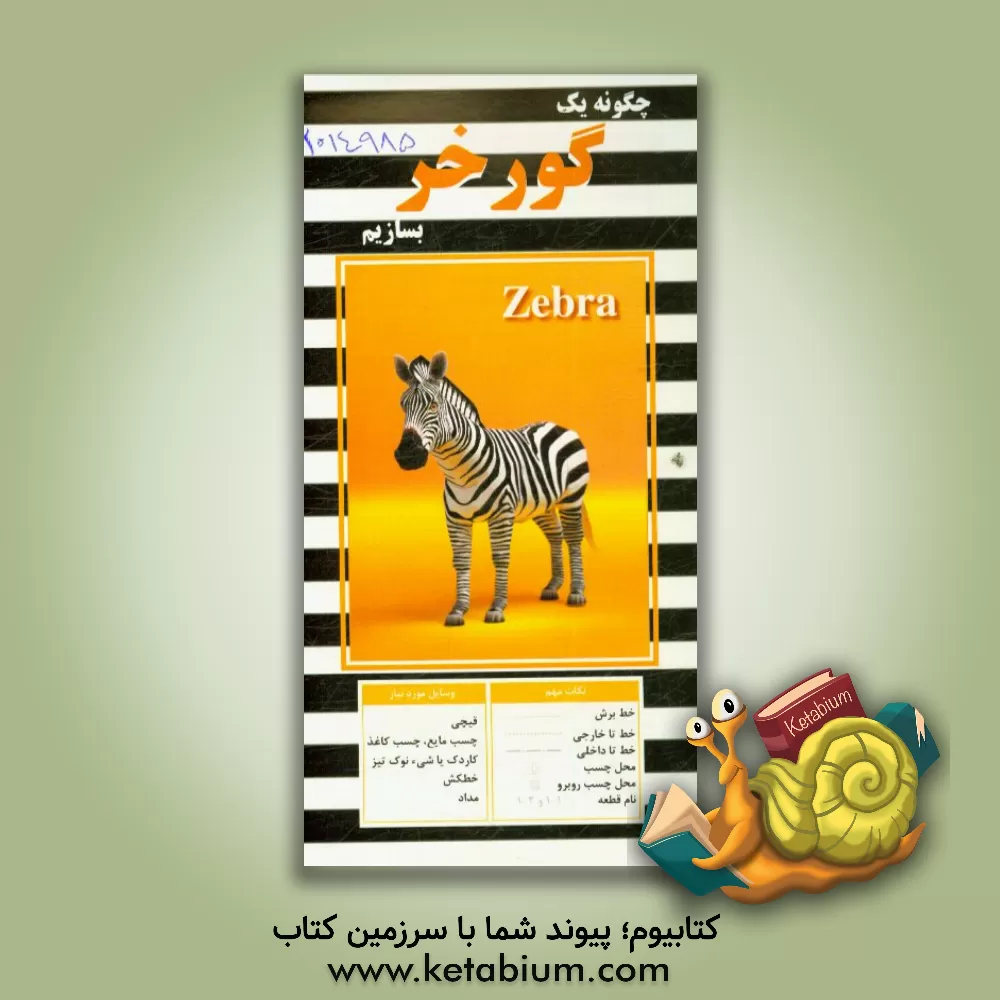 کتاب چگونه یک گورخر بسازیم |اثر مهناز محمددوست