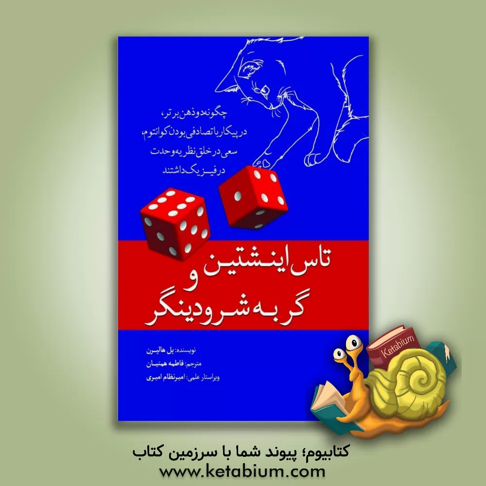 کتاب تاس اینشتین و گربه شرودینگر: چگونه دو ذهن برتر، در پیکار با تصادفی بودن کوانتوم ... اثر پل هالپرن