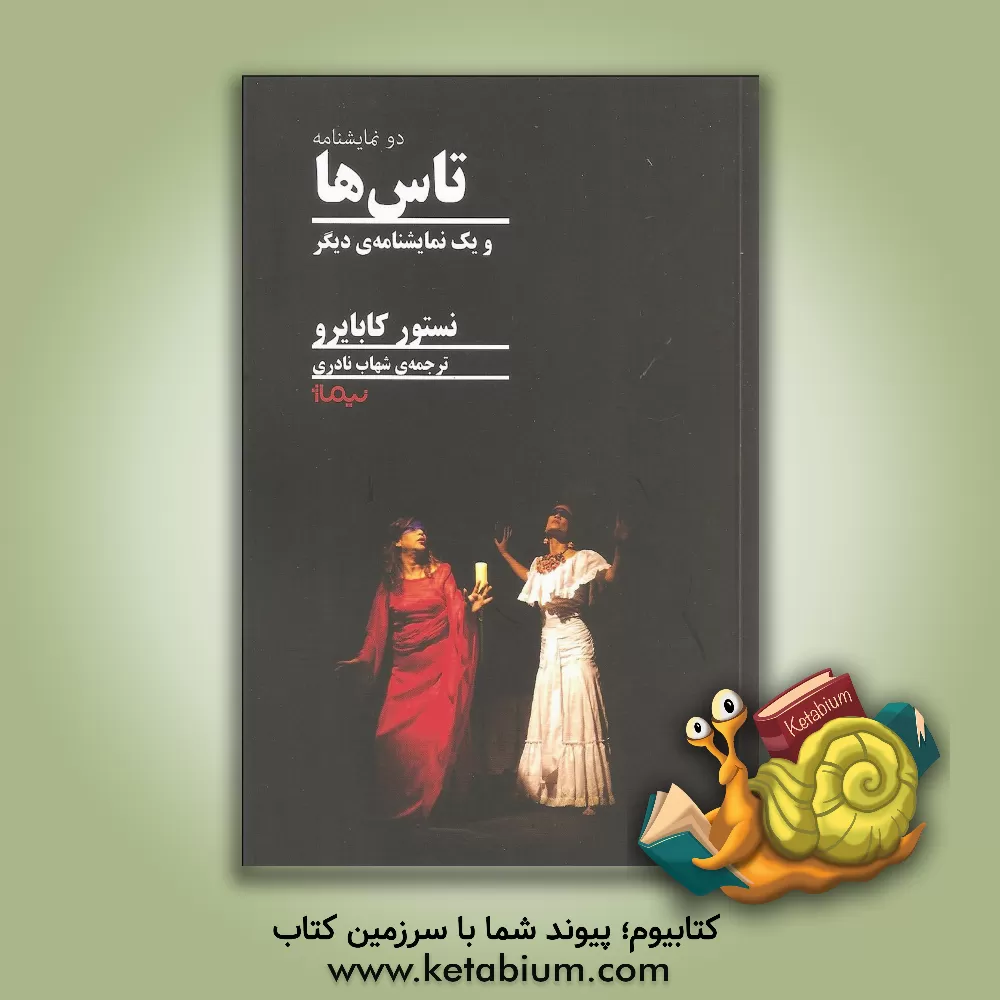 کتاب تاس ها و یک نمایشنامه ی دیگر اثر نستور کابایرو