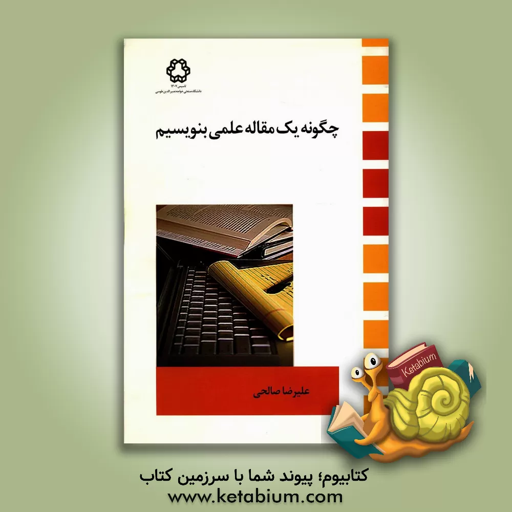 کتاب چگونه یک مقاله علمی بنویسیم اثر علیرضا صالحی