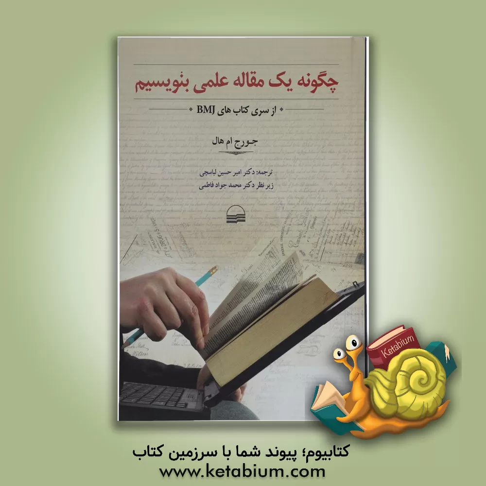 کتاب چگونه یک مقاله علمی بنویسیم اثر جورج ام‌هال