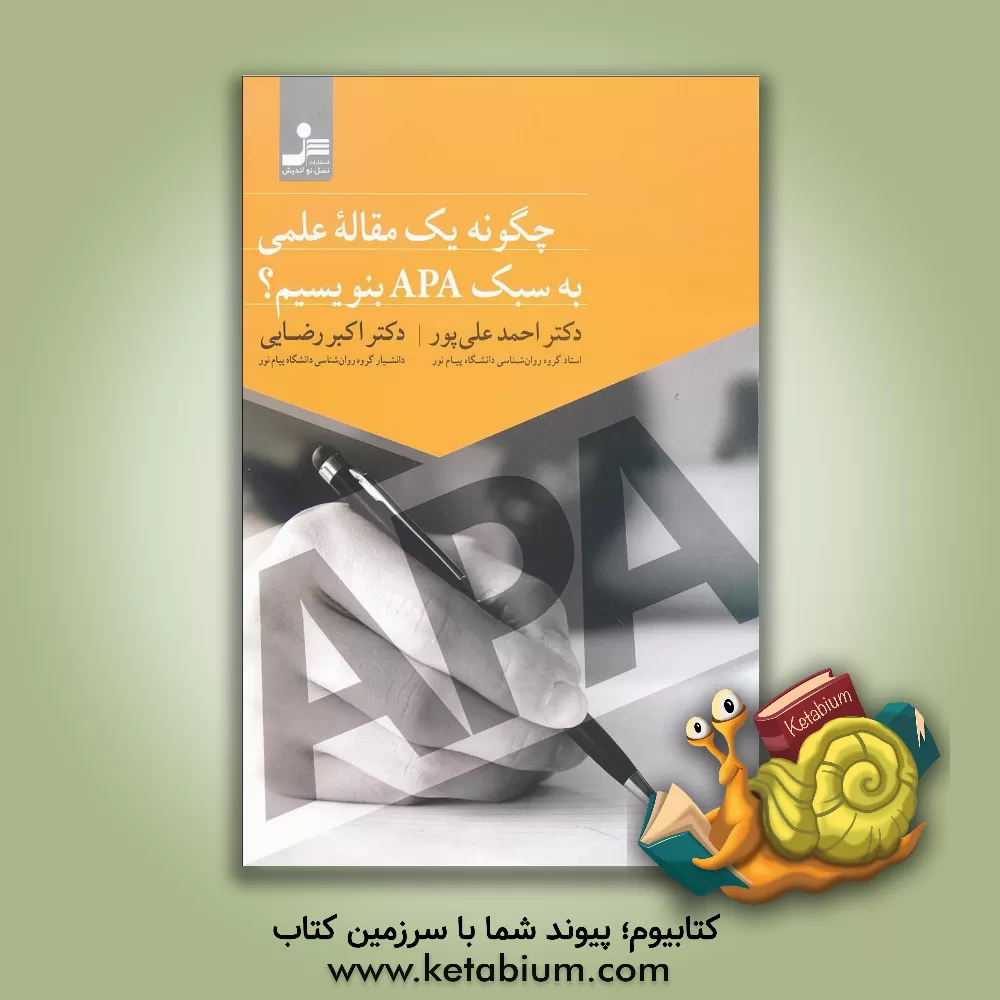 کتاب چگونه یک مقاله علمی به سبک APA بنویسیم؟ اثر احمد علی‌پور