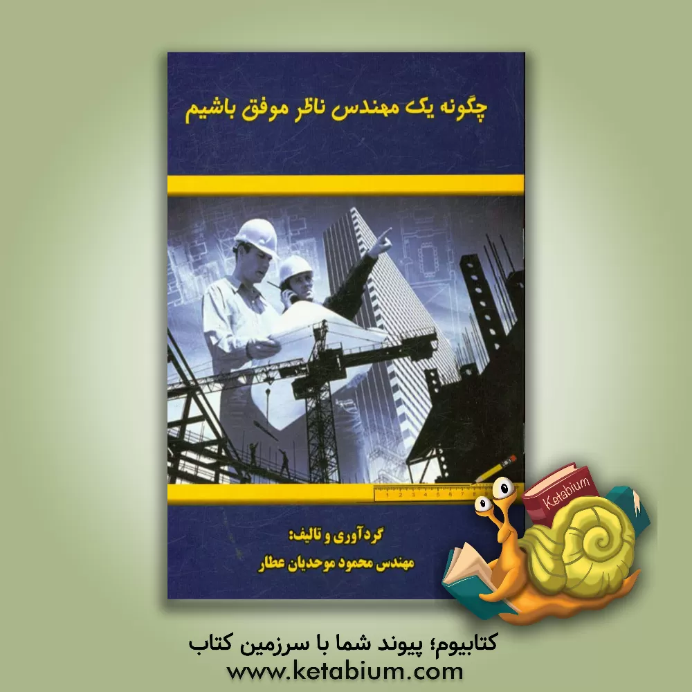 کتاب چگونه یک مهندس ناظر موفق باشیم اثر محمود موحدیان‌عطار