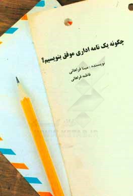 کتاب چگونه یک نامه اداری موفق بنویسیم؟ اثر فاطمه فراهانی