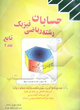 کتاب حسابان: توابع اثر مهدی زمامدار
