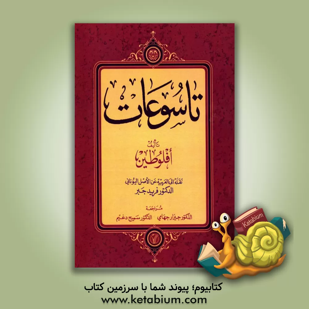 کتاب تاسوعات |اثر افلاطون