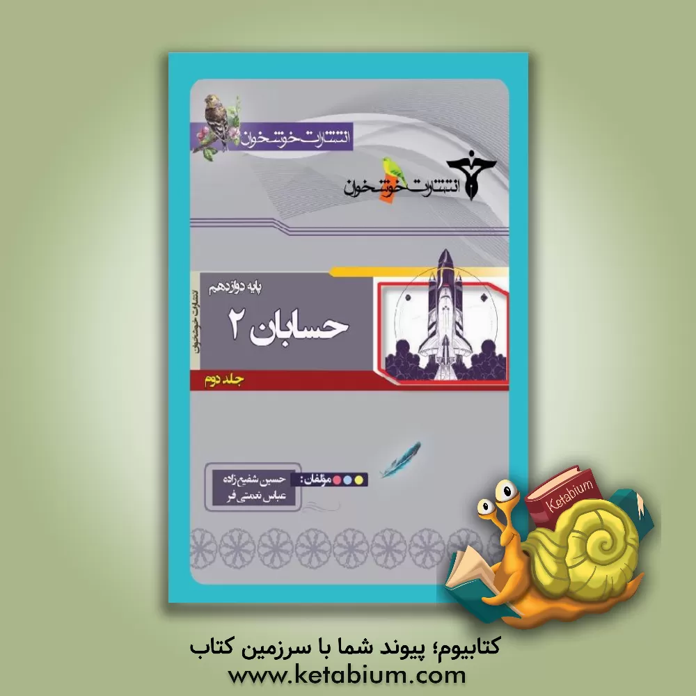 کتاب حسابان: سال سوم رشته ریاضی ویژه دانش آموزان ممتاز اثر حسین شفیع‌زاده