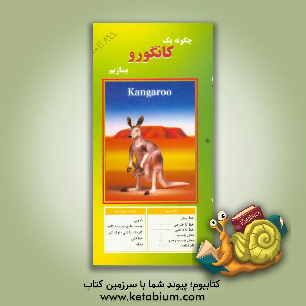 کتاب چگونه یک کانگورو بسازیم |اثر مهناز محمددوست