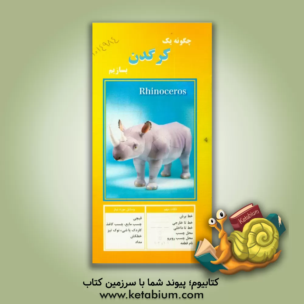 کتاب چگونه یک کرگدن بسازیم |اثر مهناز محمددوست