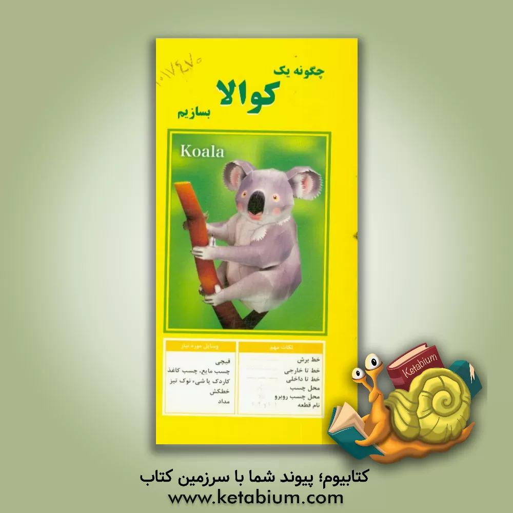 کتاب چگونه یک کوالا بسازیم |اثر مهناز محمددوست