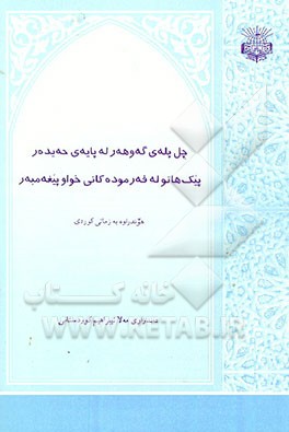 کتاب چل پله ی گه وهدر له پایه ی حه یده ر پیک هاتوله فه رموده کانی ... اثر ابراهیم کردستانی