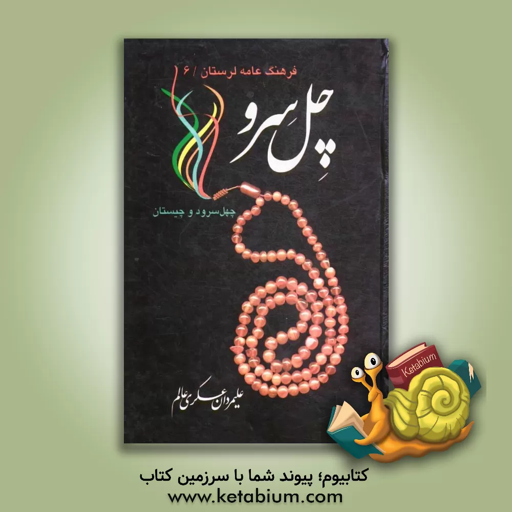 کتاب چل سرو و چنه چنه (چهل سرود و چیستان) اثر علیمردان عسکری‌عالم