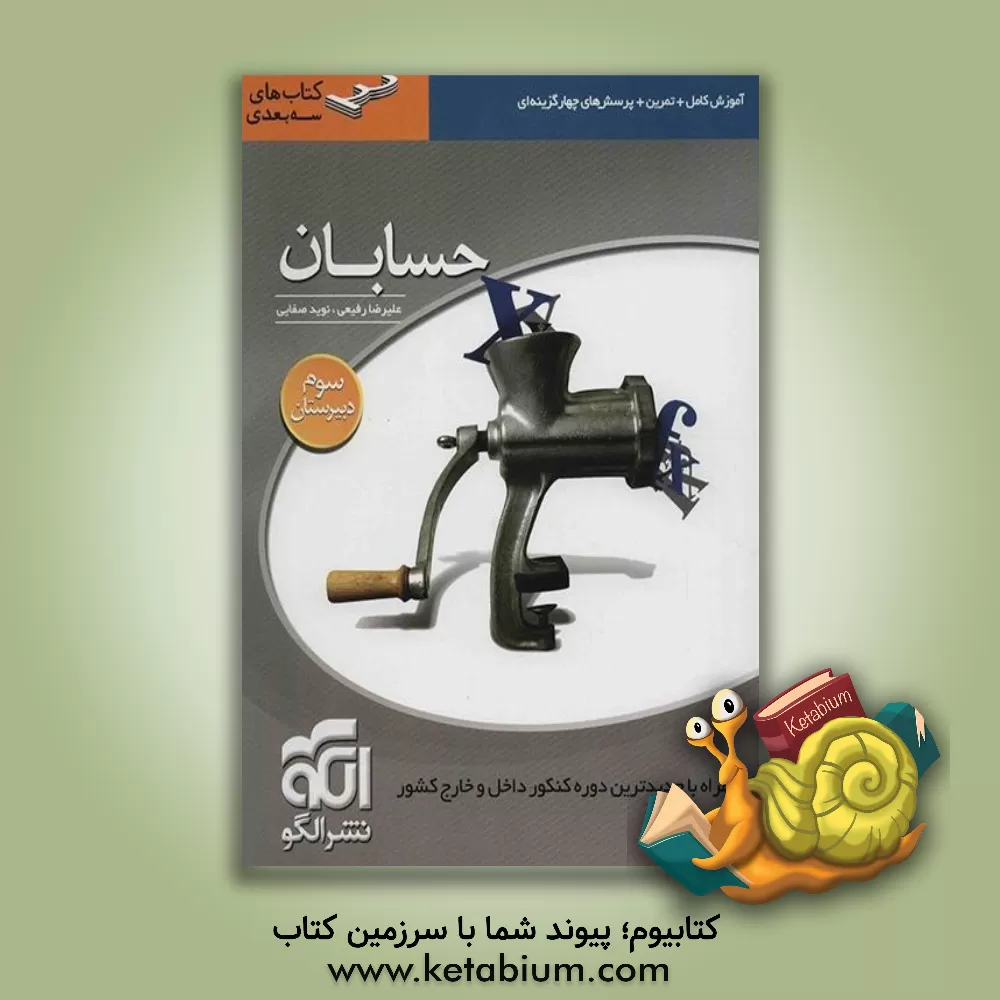 کتاب حسابان: قابل استفاده برای دانش آموزان سال سوم دبیرستان و داوطلبان ورود به دانشگاه ها اثر علیرضا رفیعی