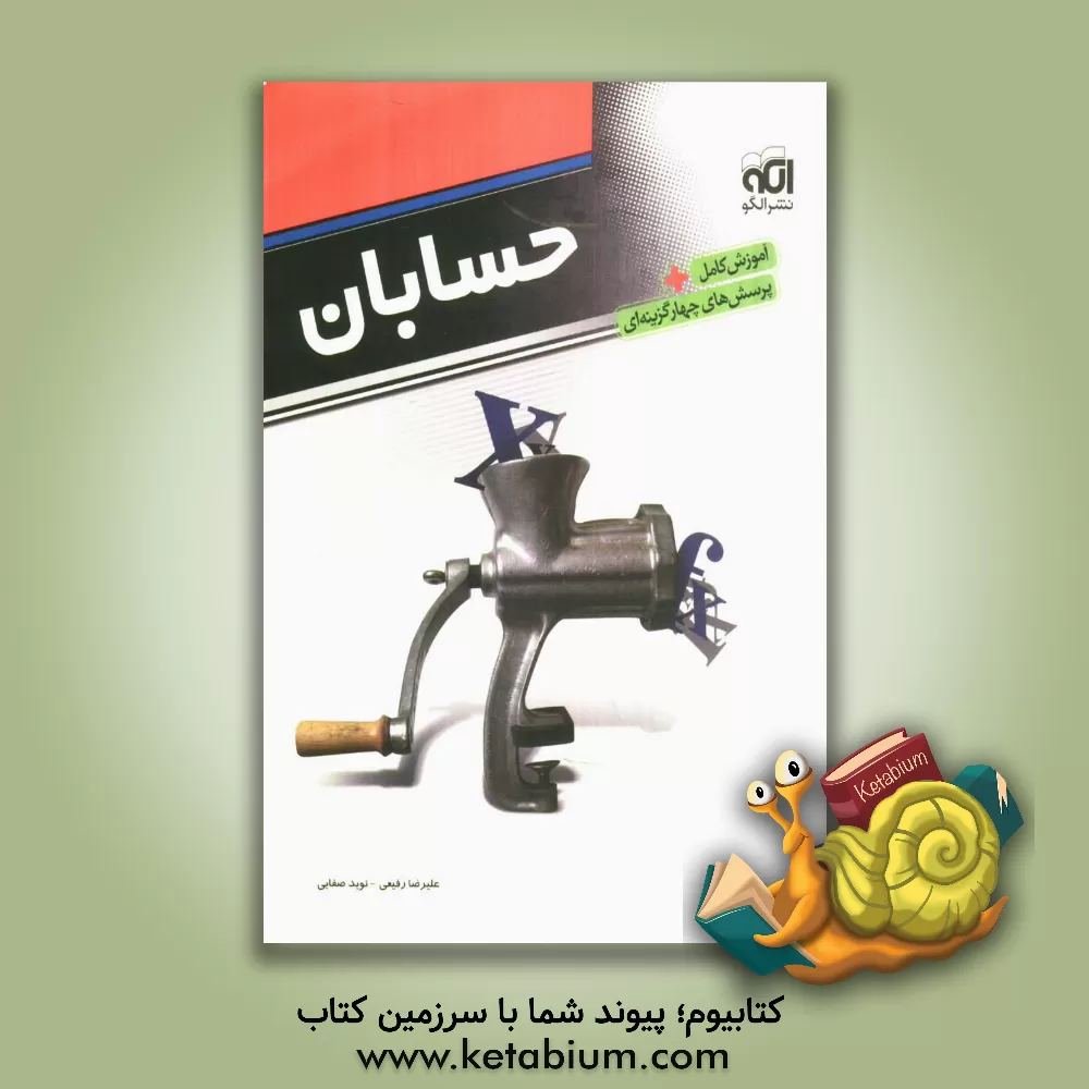 کتاب حسابان: قابل استفاده برای دانش آموزان سال سوم دبیرستان و داوطلبان ورود به دانشگاه ها اثر علیرضا رفیعی