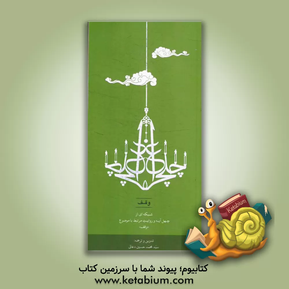 کتاب چلچراغ "وقف": شبکه ای از چهل آیه و روایت مرتبط با موضوع وقف اثر سیدمحمدحسین دعائی
