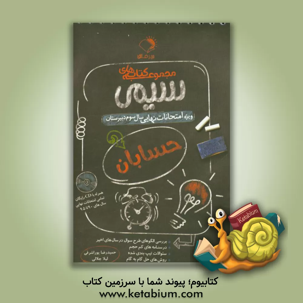 کتاب حسابان: ویژه امتحانات نهایی سال سوم دبیرستان اثر حمیدرضا پوراشرفی