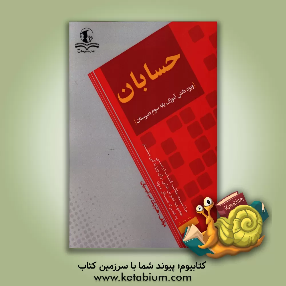کتاب حسابان: ویژه دانش آموزان پایه سوم دبیرستان اثر هنریک سرکیسیان