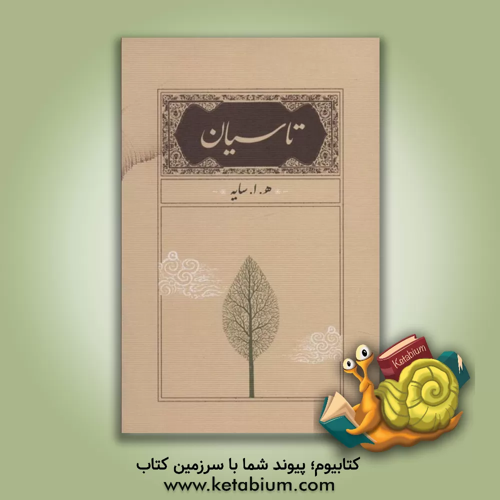کتاب تاسیان اثر هوشنگ ابتهاج