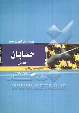 کتاب حسابان: ویژه دانش آموزان ممتاز رشته ریاضی اثر حسین شفیع‌زاده