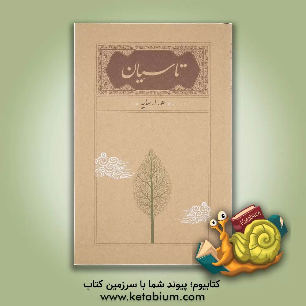کتاب تاسیان اثر هوشنگ ابتهاج
